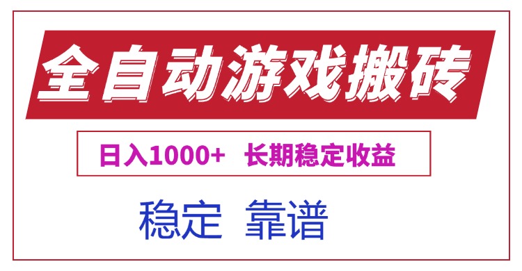 全自动游戏电脑掘金搬砖，日入1000+长期稳定收益-卓别林资源社