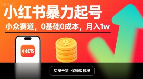 小红书暴力起号，小众赛道，0基础0成本，月入1w-卓别林资源社