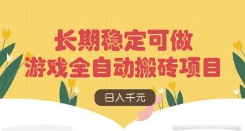 游戏全自动搬砖项目，日入数张，长期稳定可做，无脑操作可批量多开矩阵【揭秘】-卓别林资源社