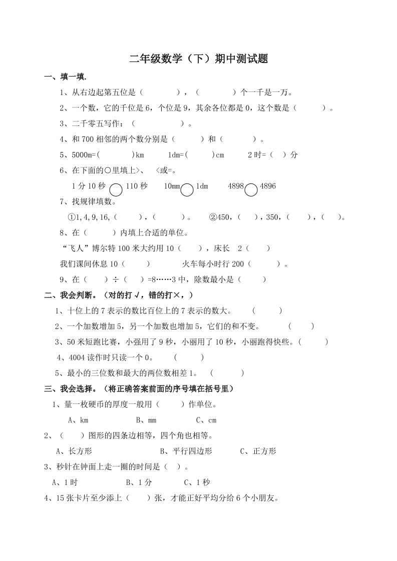 二下西师版数学期中考试试卷-1(1)-卓别林资源社