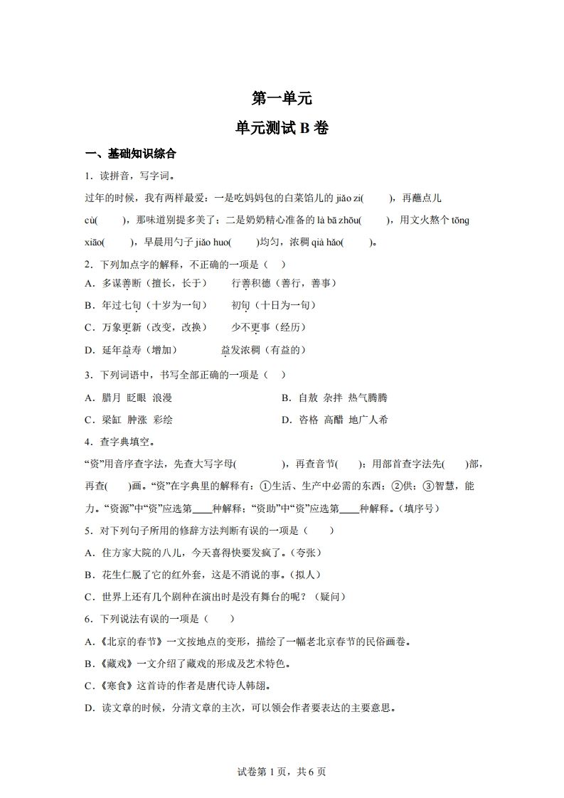 六下语文第一单元单元测试（B卷）-卓别林资源社
