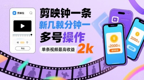 剪映拉新几分钟一条视频，可多号操作，单条视频最高收益2k-卓别林资源社