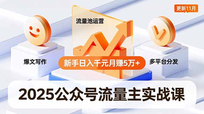 2025公众号流量主实战课，爆文写作、流量池运营、多平台分发，新手日入千元月赚5万+更新11月-卓别林资源社