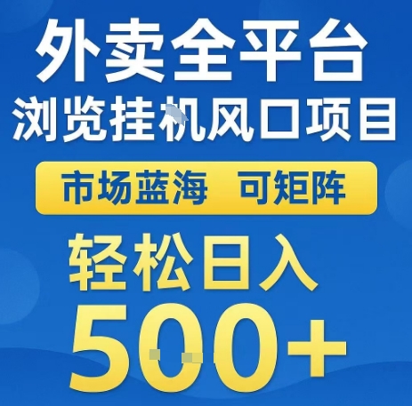 外卖全平台浏览全自动挂G风口项目，市场蓝海，可矩阵，轻松日入5张+【揭秘】-卓别林资源社