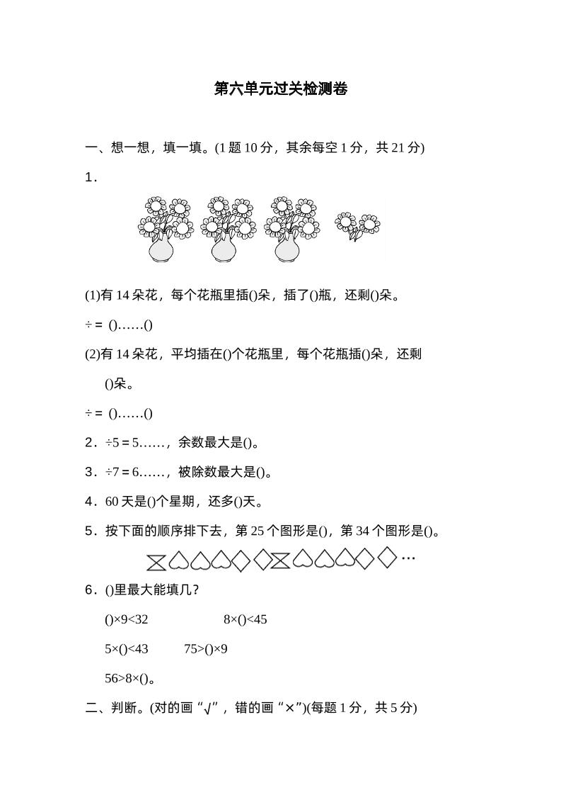 二下数学人教第六单元过关检测卷-卓别林资源社