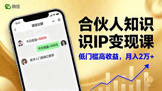 合伙人知识IP变现课，微信生态,内容创作与爆款打造,全网引流，新手月入2w+-卓别林资源社