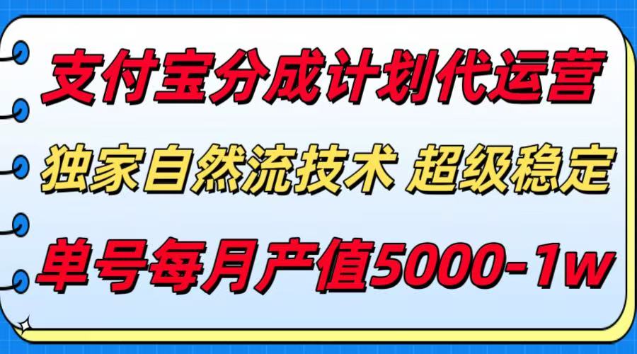 支付宝分成计划代运营，独家自然流技术，收益稳定，单号月产5000＋-卓别林资源社