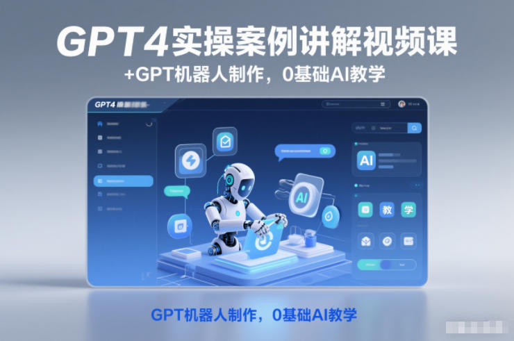 GPT4实操案例讲解视频课+GPT机器人制作,0基础AI教学-卓别林资源社