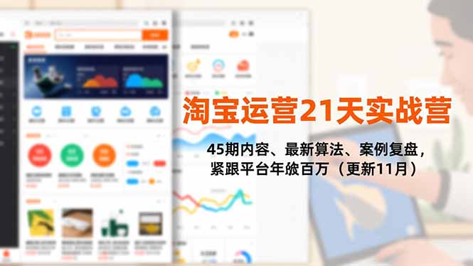 淘宝运营21天实战营，45期内容、最新算法、案例复盘，紧跟平台年入百万(更新11月-卓别林资源社
