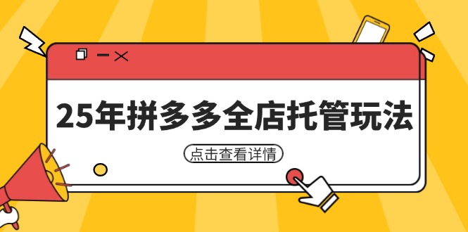 25年拼多多全店托管玩法，矩阵动销裂变玩法如何低风险盈利 新手运营秘籍-卓别林资源社