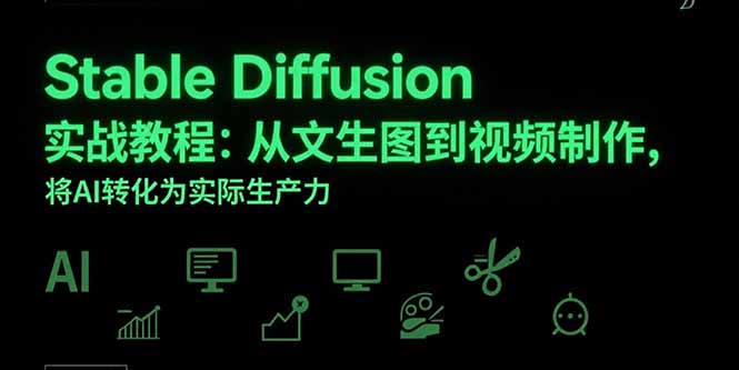 Stable Diffusion实战教程：从文生图到视频制作，将AI转化为实际生产力-卓别林资源社