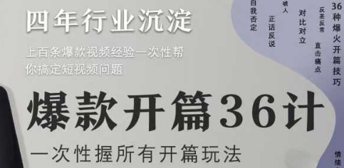 爆款开篇36计2.0，爆款短视频，一次性掌握所有开篇玩法-卓别林资源社