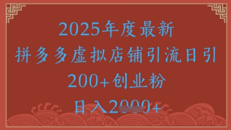 绝密引流秘籍，拼多多虚拟店铺引流，日引500+-卓别林资源社