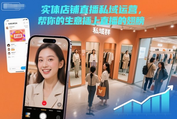 实体店铺直播私域运营,帮你的生意插上直播的翅膀-卓别林资源社