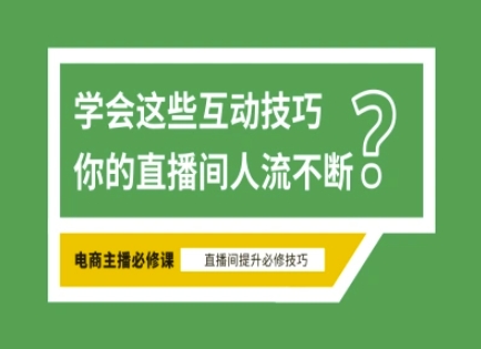 淘宝直播必备直播间互动技巧，掌握这些方法下一个头部主播就是你-卓别林资源社