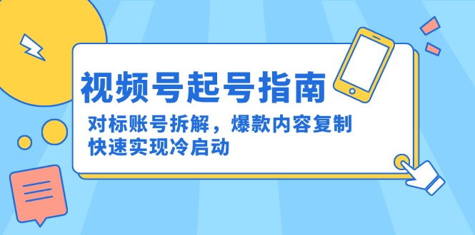视频号起号指南：对标账号拆解，爆款内容复制，快速实现冷启动-卓别林资源社
