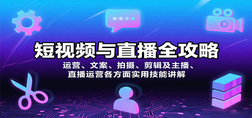 短视频与直播全攻略：运营、文案、拍摄、剪辑及主播、直播运营各方面实用技能讲解-卓别林资源社