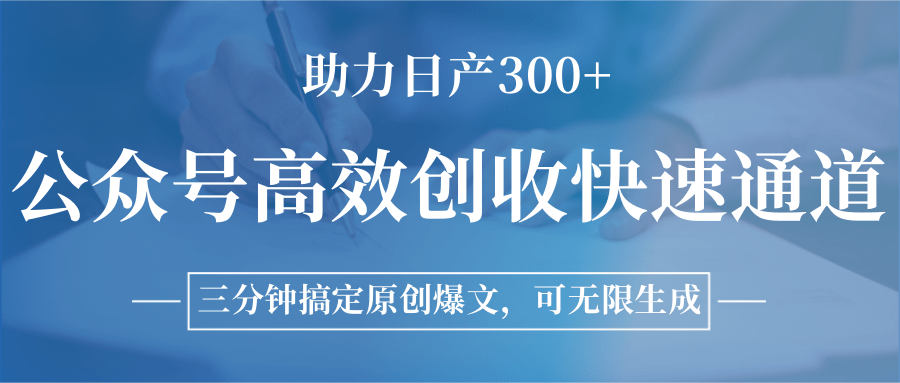 公众号高效创收快速通道，三分钟搞定原创爆文，助力日产300+-卓别林资源社