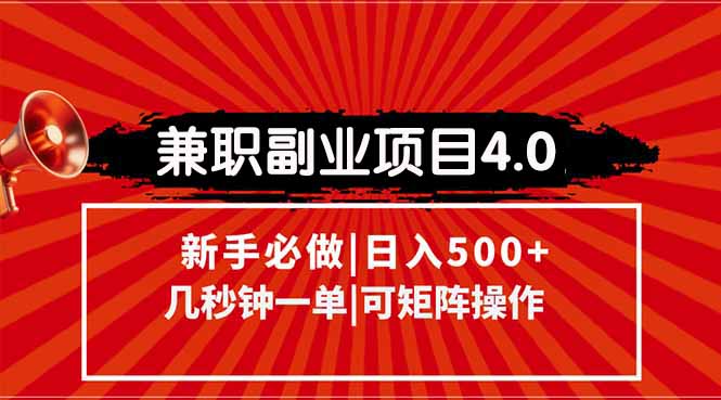 兼职副业项目4.0玩法，信息录入，阶梯收入模式，几秒一单，可矩阵操作…-卓别林资源社