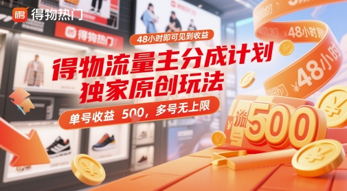 得物流量主分成计划独家原创玩法，48小时即可见到收益，单号收益5张，多号无上限【揭秘】-卓别林资源社