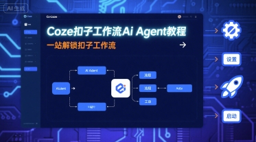 Coze扣子工作流Ai Agent教程，一站解锁扣子工作流-卓别林资源社