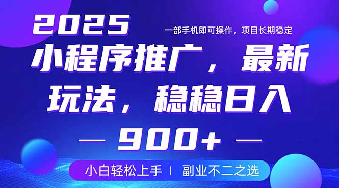 25年小程序掘金最新玩法，稳稳日入900+，副业兼职的不二之选-卓别林资源社