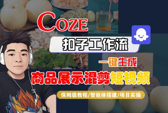 Coze扣子工作流一键生成商品展示混剪短视频，保姆级教程-智能体搭建-项目实操-卓别林资源社