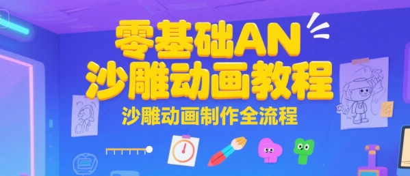 零基础AN沙雕动画教程，沙雕动画制作全流程-卓别林资源社
