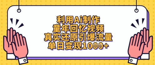 利用Ai制作童年回忆视频，真实还原引爆流量，单日变现数张-卓别林资源社