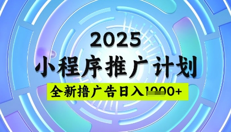 2025微信小程序推广计划，撸广告玩法，日均5张，稳定简单【揭秘】-卓别林资源社