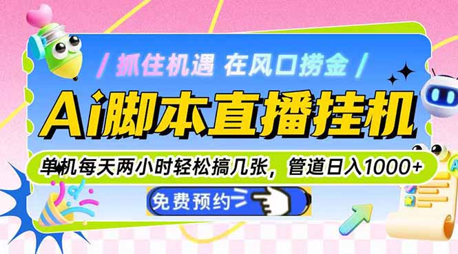 Ai脚本直播挂机单机每天俩小时轻松搞几张，管道收益轻松日入1000+-卓别林资源社