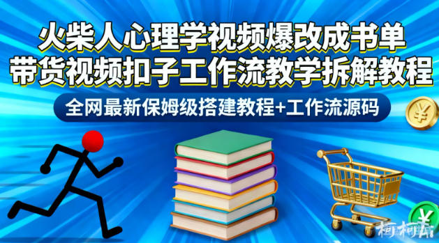 火柴人心理学视频爆改成书单带货视频扣子工作流教学拆解教程，全网最新保姆级搭建教程+工作流源码-卓别林资源社