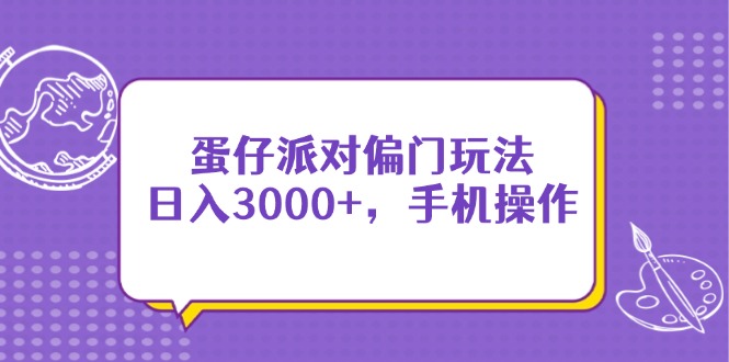 蛋仔派对偏门玩法，日入3000+，手机操作-卓别林资源社