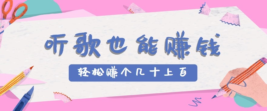 听歌也能赚钱2.0，无门槛要求，只需简单的几步，就能轻松赚个几十甚至上百。-卓别林资源社