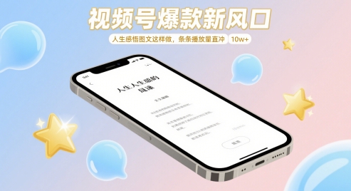 视频号爆款新风口，人生感悟图文这样做，条条播放量直冲 10w+-卓别林资源社