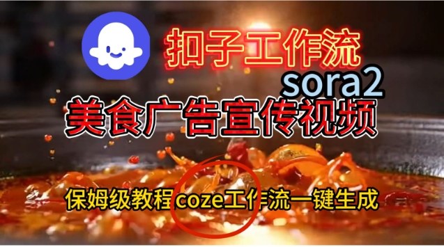 Coze扣子工作流一键生成Sora2美食户告宣传视频，保姆级搭建教程-卓别林资源社