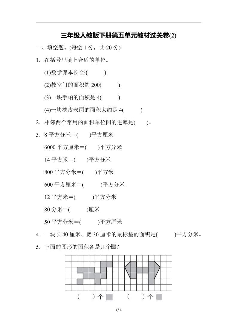 三下人教版数学第五单元教材过关卷-2-卓别林资源社