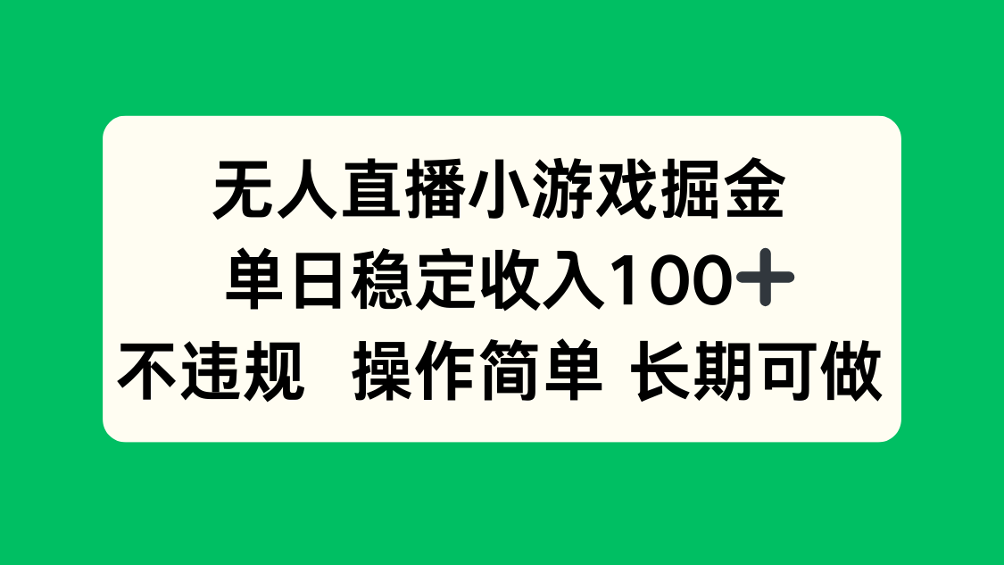 无人直播小游戏掘金，单日稳定收入100+，不违规操作简单 长期可做-卓别林资源社