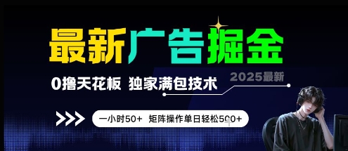 最新广告掘金，0撸天花板，不养机，独家满包技术 一小时50+，矩阵操作单日轻松5张【揭秘】-卓别林资源社