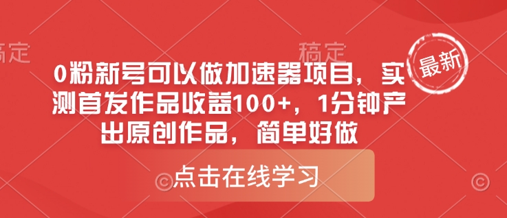 0粉新号可以做的加速器项目，实测首发作品收益100+，1分钟产出原创作品，简单好做-卓别林资源社