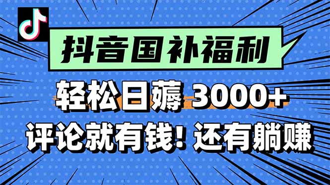 一天轻松3000+，薅抖音国补福利！评论就有钱，还有额外躺赚！-卓别林资源社