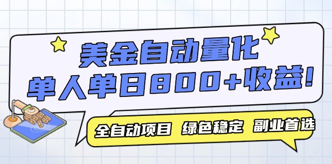 美金自动量化，全自动带跑，单设备轻松躺赚800+，我愿称今年最牛逼项目…-卓别林资源社