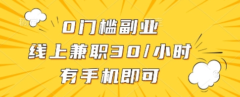 0门槛副业，线上兼职30一小时，有一部手机即可操作【揭秘】-卓别林资源社