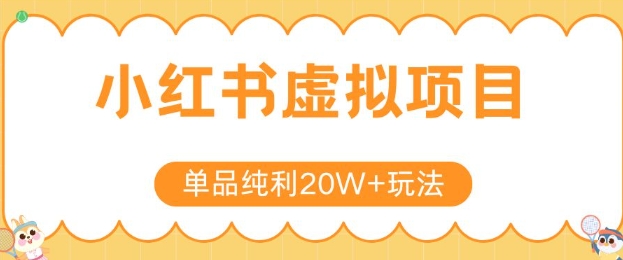 小红书卖虚拟产品，单品纯利20W+玩法分享，4节系列课程-卓别林资源社