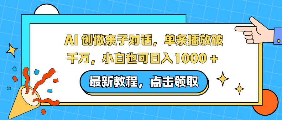 AI 创做亲子对话,单条播放破千万,小白也可日入1000 +-卓别林资源社
