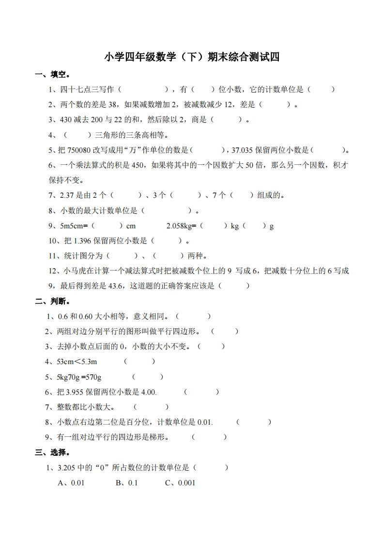 四下西师版数学名校期末卷-4-卓别林资源社