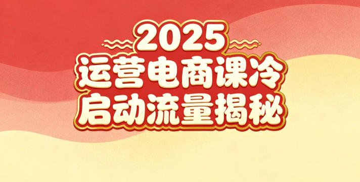 2025小红书运营电商课：新手实战＋冷启动＋流量揭秘-卓别林资源社