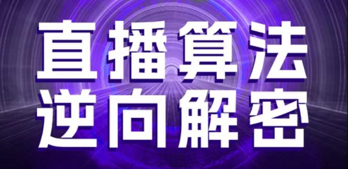 直播算法逆向解密，选品、建模、老号重启、控流、罗盘分析、随心推、正价平播等(更新3月)-卓别林资源社