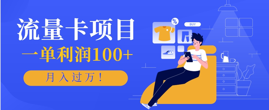 正规手机流量卡项目，一单利润100+，月入过万！人人可做(推广技术+正规渠道)-卓别林资源社