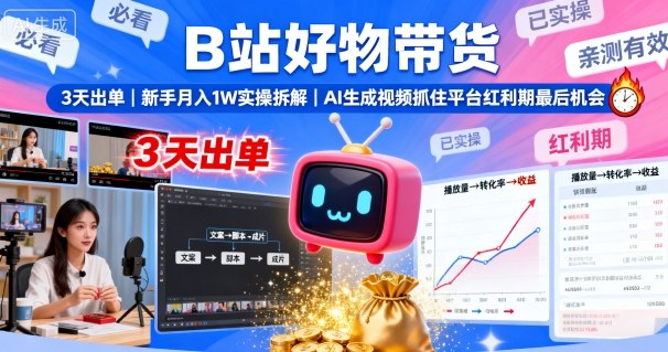B站好物带货，3天出单，新手月入1W实操拆解，AI生成视频，抓住平台红利期最后机会-卓别林资源社
